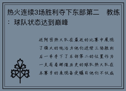 热火连续3场胜利夺下东部第二　教练：球队状态达到巅峰